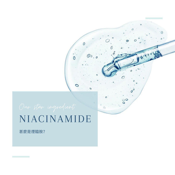 #04 鎖水截黑亮白煥肌：煙醯胺Niacinamide