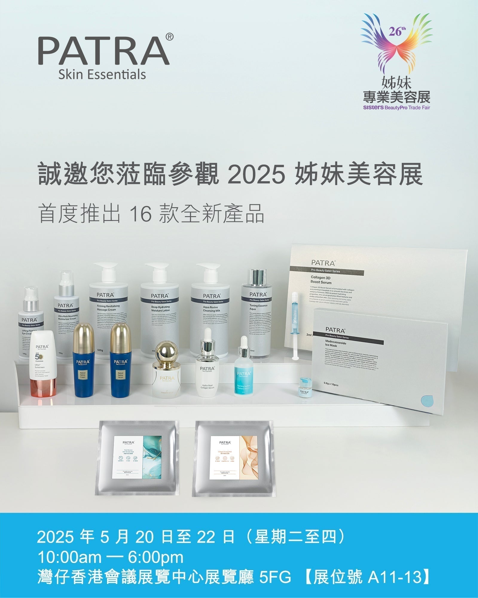 2025 姊妹美容展｜PATRA 誠意邀請您蒞臨參觀！